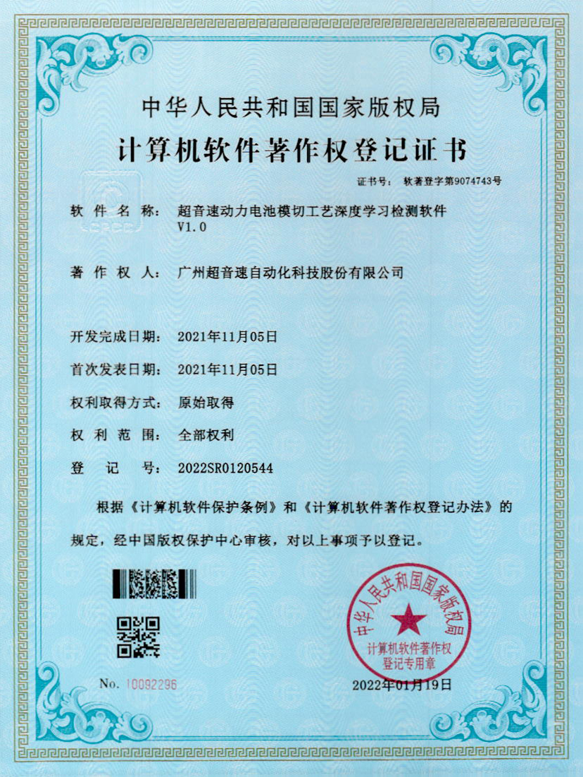 08-超音速動(dòng)力電池模切工藝深度學(xué)習(xí)檢測(cè)軟件V1.0