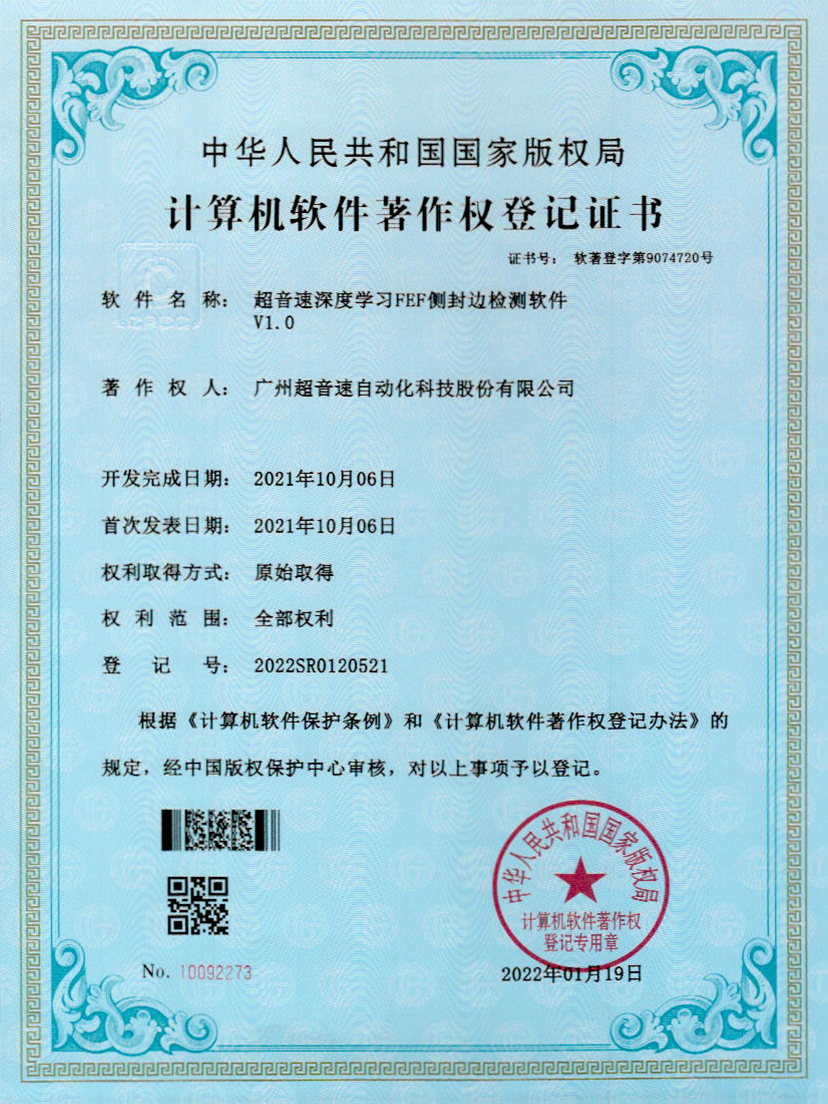 15-超音速深度學(xué)習(xí)FEF側(cè)封邊檢測(cè)軟件V1.0