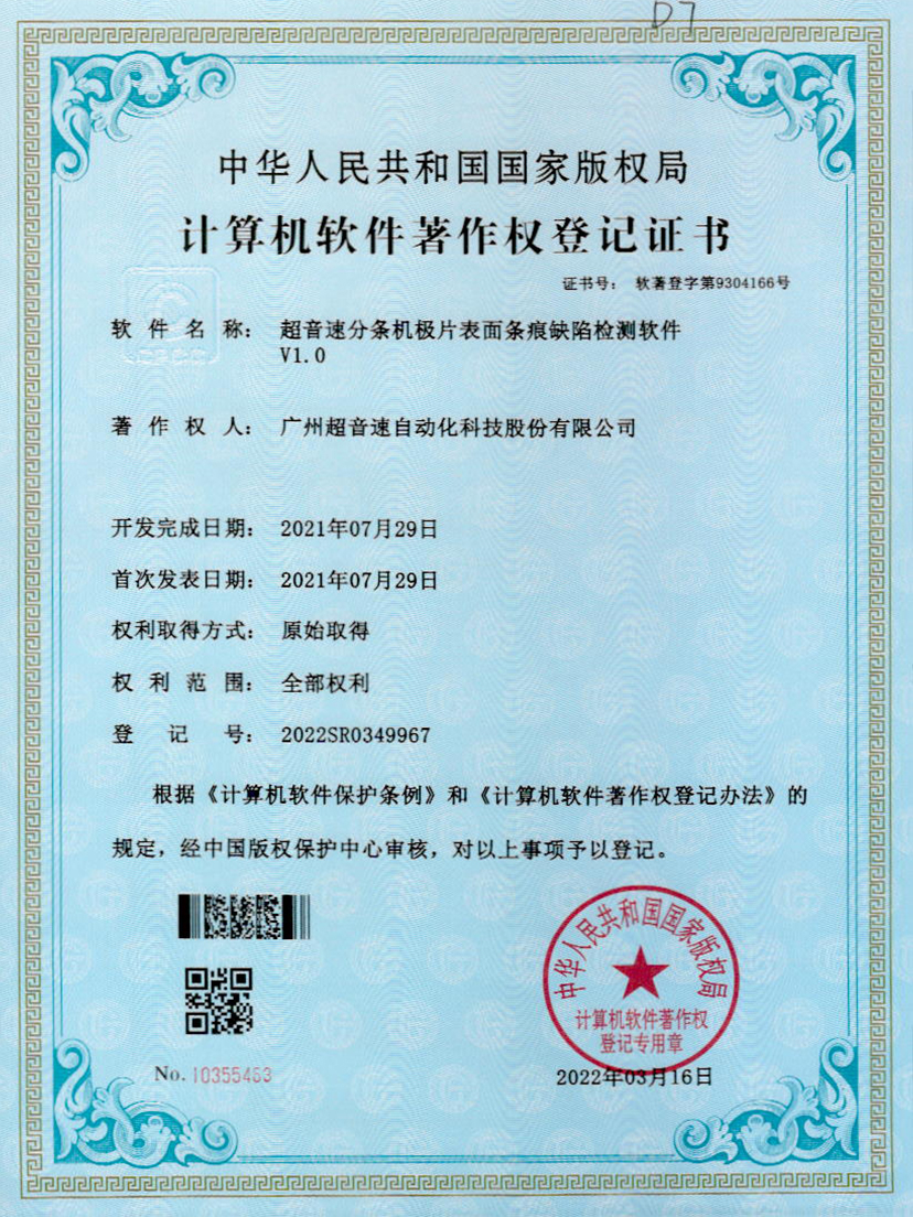 34-超音速分條機(jī)極片表面條痕缺陷檢測(cè)軟件V1.0