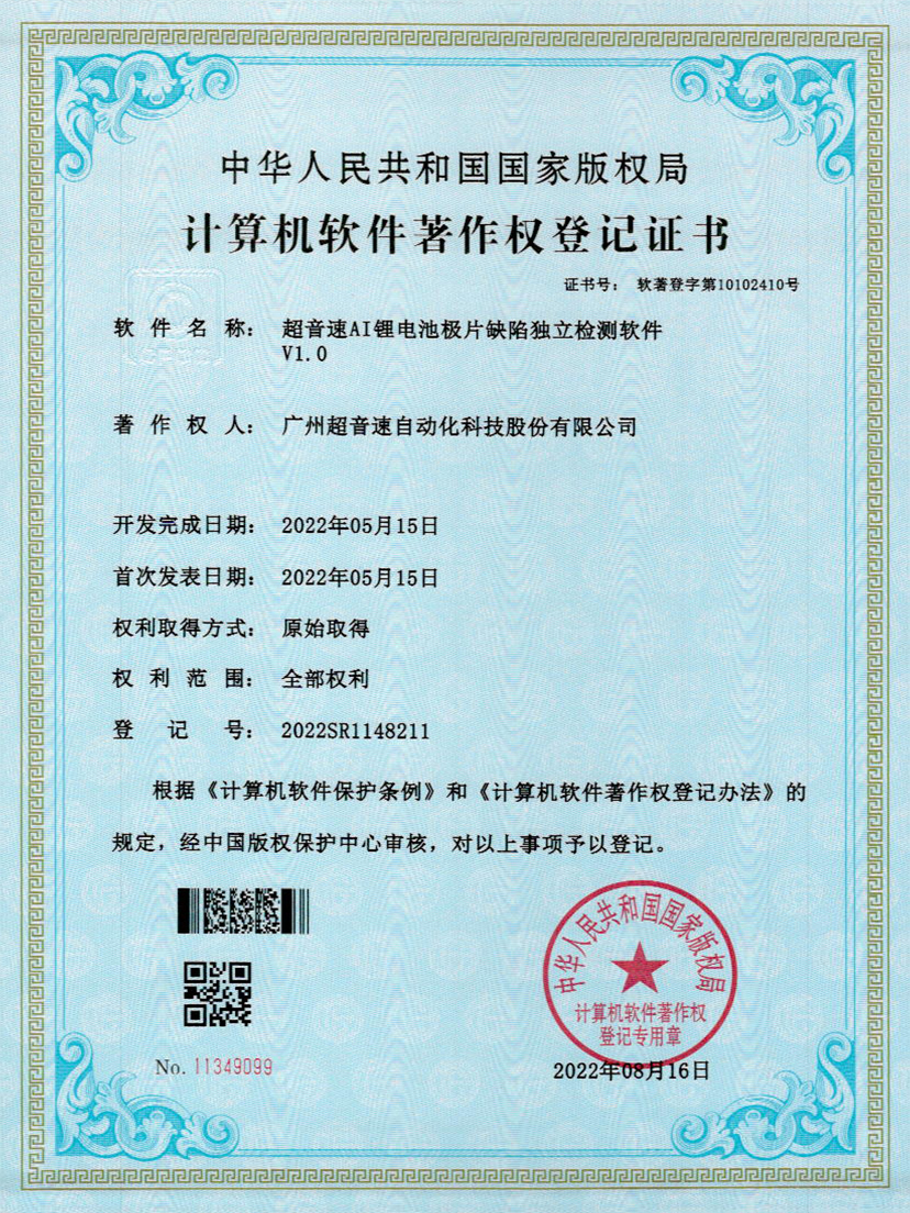 57-超音速AI鋰電池極片缺陷獨(dú)立檢測(cè)軟件V1.0