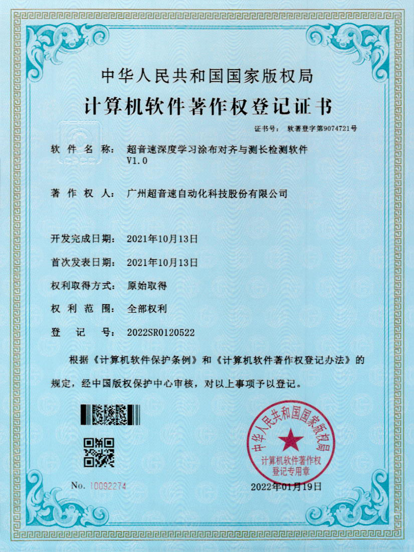 21-超音速深度學(xué)習(xí)涂布對(duì)齊與測(cè)長(zhǎng)檢測(cè)軟件V1.0