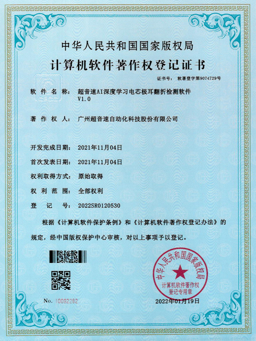 04-超音速AI深度學(xué)習(xí)電芯極耳翻折檢測(cè)軟件V1.0