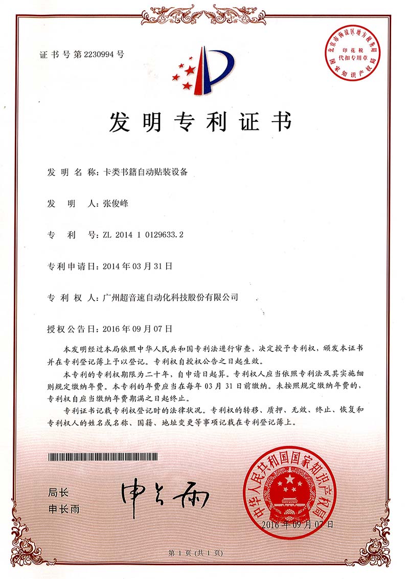 44、卡類書籍自動(dòng)貼裝設(shè)備（發(fā)明）