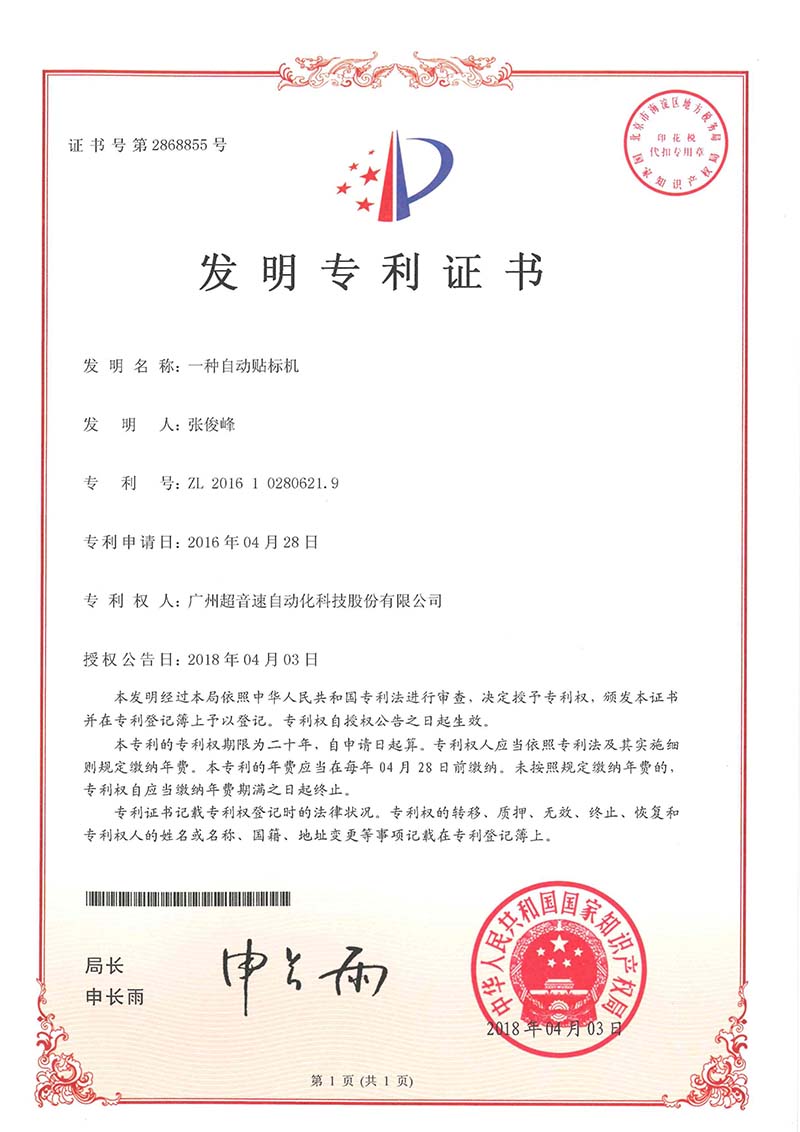 18、一種自動(dòng)貼標(biāo)機(jī)（發(fā)明）