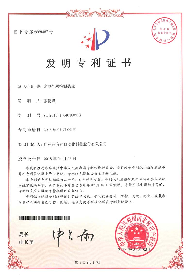 33、家電外觀檢測(cè)裝置（發(fā)明）