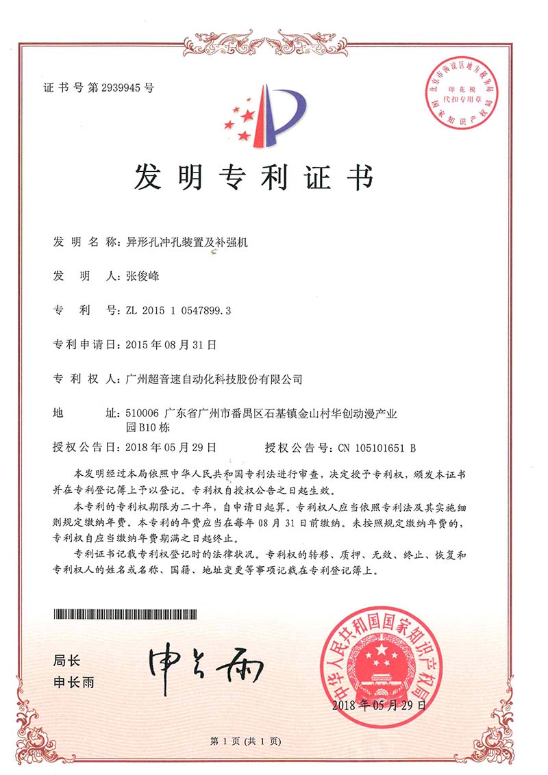 28、異形孔沖孔裝置及補(bǔ)強(qiáng)機(jī)(發(fā)明)
