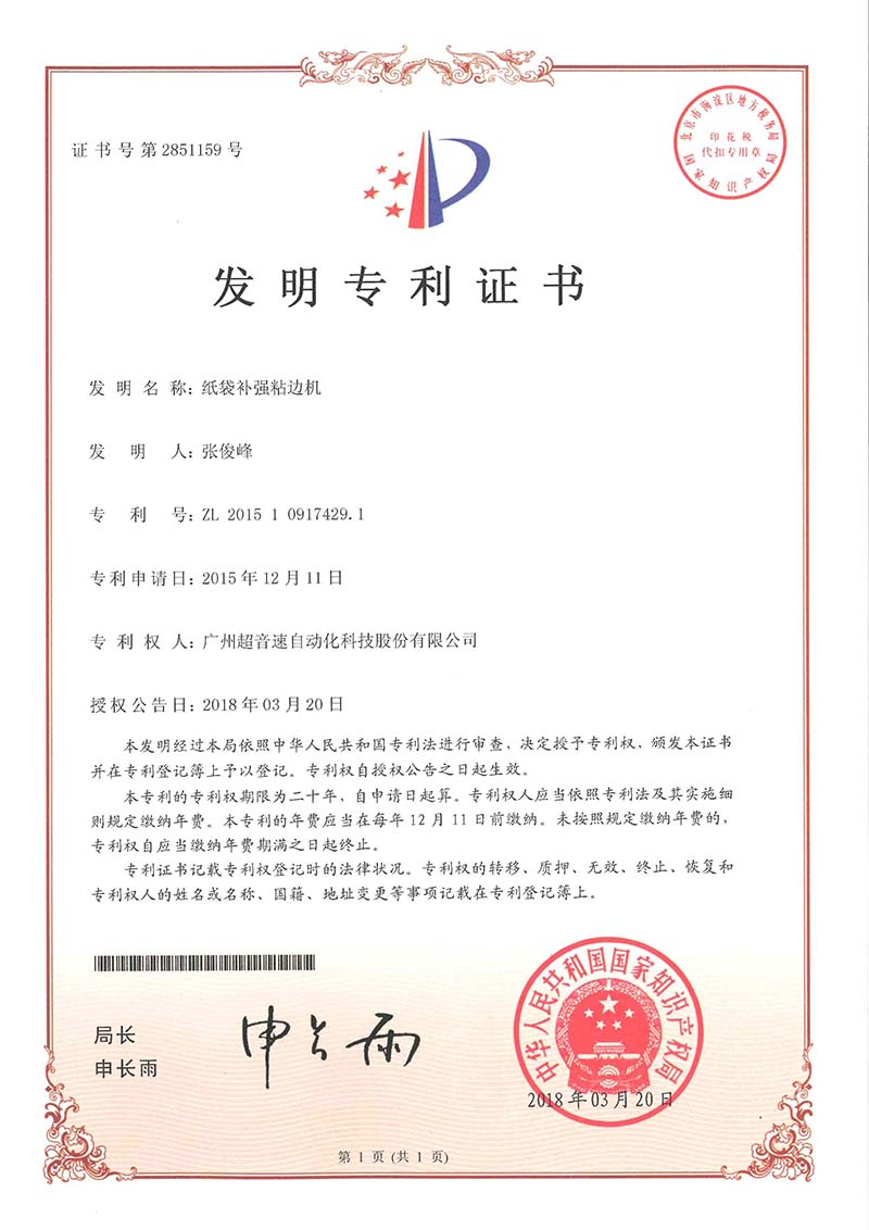 21、紙袋補(bǔ)強(qiáng)粘邊機(jī)（發(fā)明）