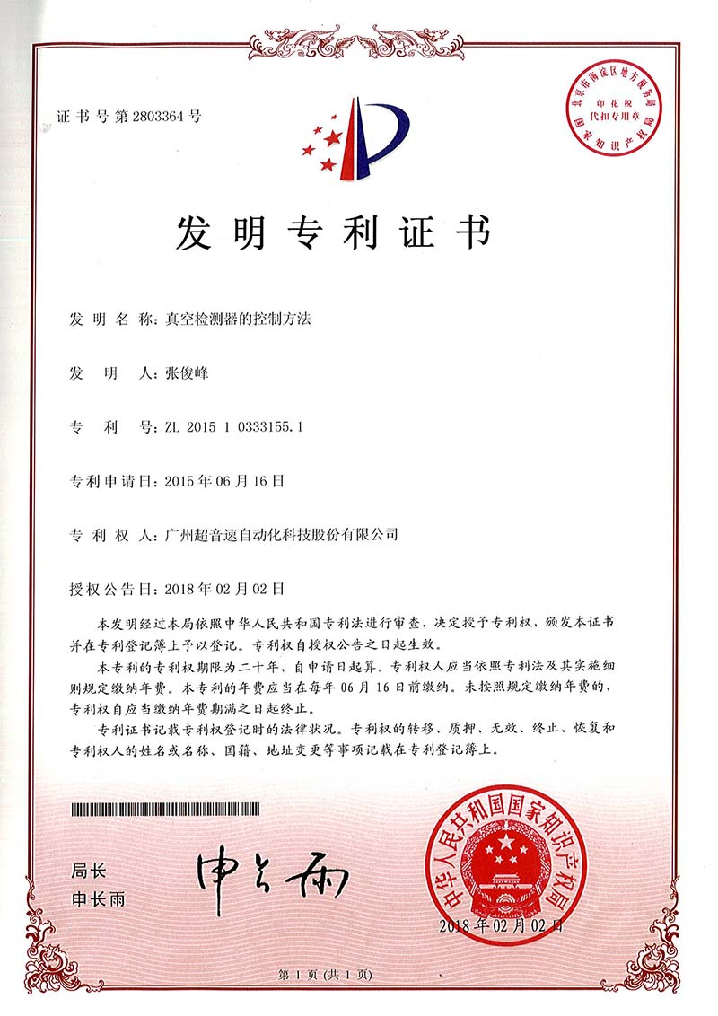 36、真空檢測(cè)器的控制方法（發(fā)明）