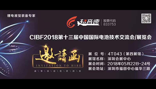 CIBF2018第十三屆中國(guó)國(guó)際電池技術(shù)交流會(huì)/展覽會(huì)邀請(qǐng)函