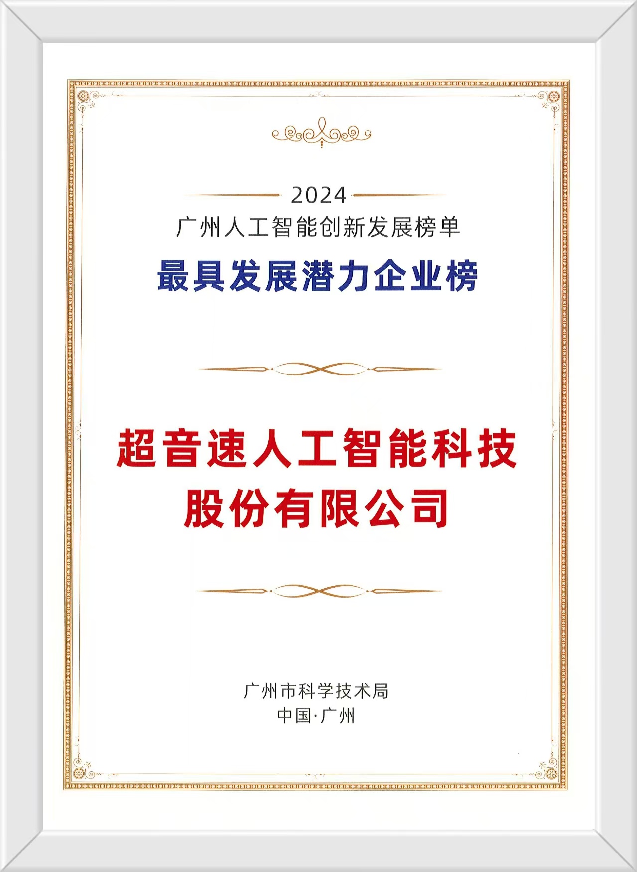 超音速榮膺廣州人工智能雙項殊榮，以創新驅動賦能智造未來